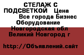 СТЕЛАЖ С ПОДСВЕТКОЙ › Цена ­ 30 000 - Все города Бизнес » Оборудование   . Новгородская обл.,Великий Новгород г.